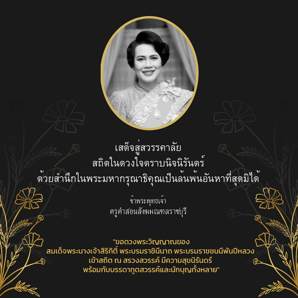 "ขอดวงพระวิญญาณของ สมเด็จพระนางเจ้าสิริกิติ์ พระบรมราชินีนาถ พระบรมราชชนนีพันปีหลวง  เข้าสถิต ณ สรวงสวรรค์ มีความสุขนิรันดร์  พร้อมกับบรรดาทูตสวรรค์และนักบุญทั้งหลาย"