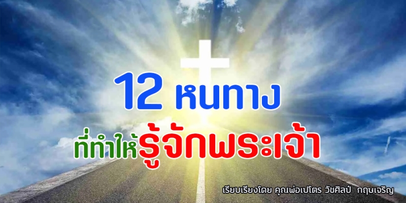 12 หนทางที่ทำให้รู้จักพระเจ้า