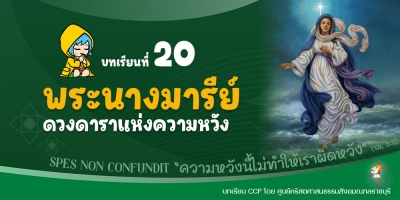 CCP ปีศักดิ์สิทธิ์ ค.ศ. 2025 บทเรียนที่ 20 พระนางมารีย์ ดวงดาราแห่งความหวัง