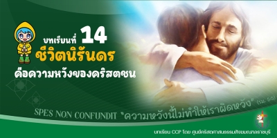 CCP ปีศักดิ์สิทธิ์ ค.ศ. 2025 บทเรียนที่ 14 ชีวิตนิรันดรคือความหวังของคริสตชน