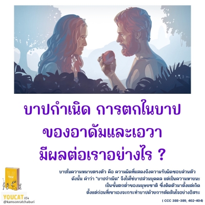 Youcat 68 บาปกำเนิด การตกในบาปของอาดัมและเอวามีผลต่อเราอย่างไร ?