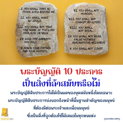 Youcat 351 พระบัญญัติสิบประการเป็นสิ่งล้าสมัยแล้วหรือไม่ เพราะมีอายุไม่ต่ำกว่าสี่พันปีแล้ว ?