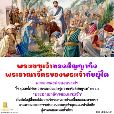 Youcat 089 พระเยซูเจ้าทรงสัญญาถึงพระอาณาจักรของพระเจ้ากับผู้ใด ?