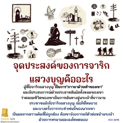 Youcat 276 จุดประสงค์ของการจาริกแสวงบุญคืออะไร ?