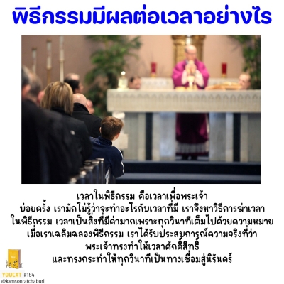 Youcat 184 เราจะกล่าวได้ไหมว่า พิธีกรรมมีผลต่อเวลาอย่างไร ?