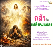 กล้าที่จะเปลี่ยนแปลง