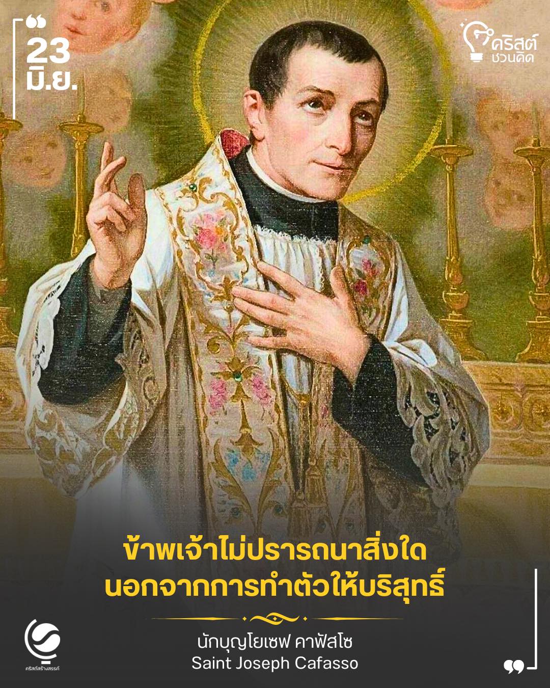 ๒๓ มิถุนายน นักบุญยอแซฟ คาฟัซโซ่ Saint Joseph Cafasso