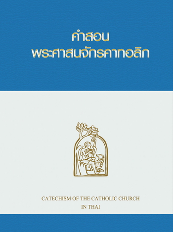 หนังสือคำสอนพระศาสนจักรคาทอลิก(CCC)