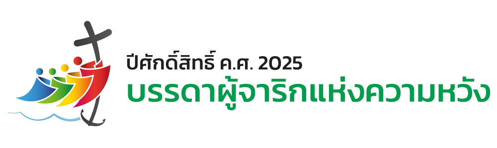 ปีศักดิ์สิทธิ์ ค.ศ. 2025 "บรรดาผู้จาริกแห่งความหวัง"