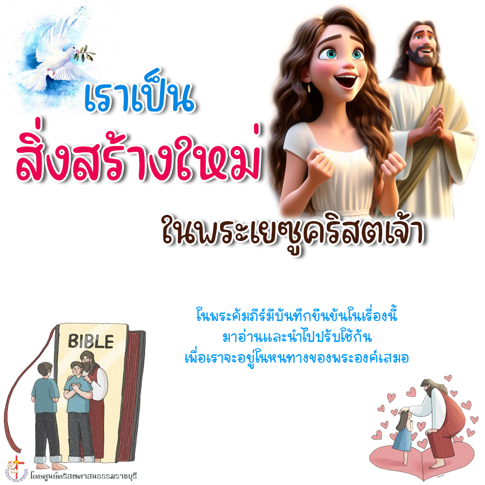 เราเป็นสิ่งสร้างใหม่ในพระเยซูคริสตเจ้า