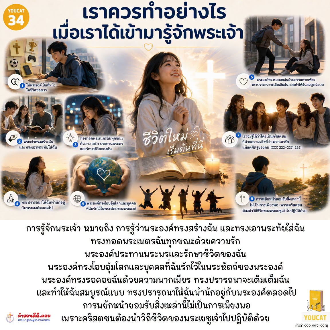 Youcat 34 เราควรทำอย่างไรเมื่อเราได้เข้ามารู้จักพระเจ้า ?