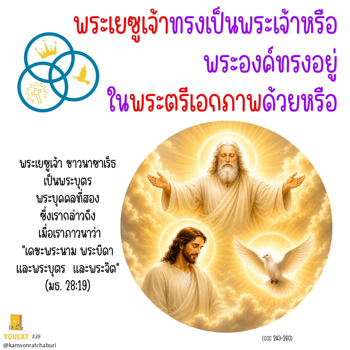 Youcat 39 พระเยซูเจ้าทรงเป็นพระเจ้าหรือ พระองค์ทรงอยู่ในพระตรีเอกภาพด้วยหรือ ?