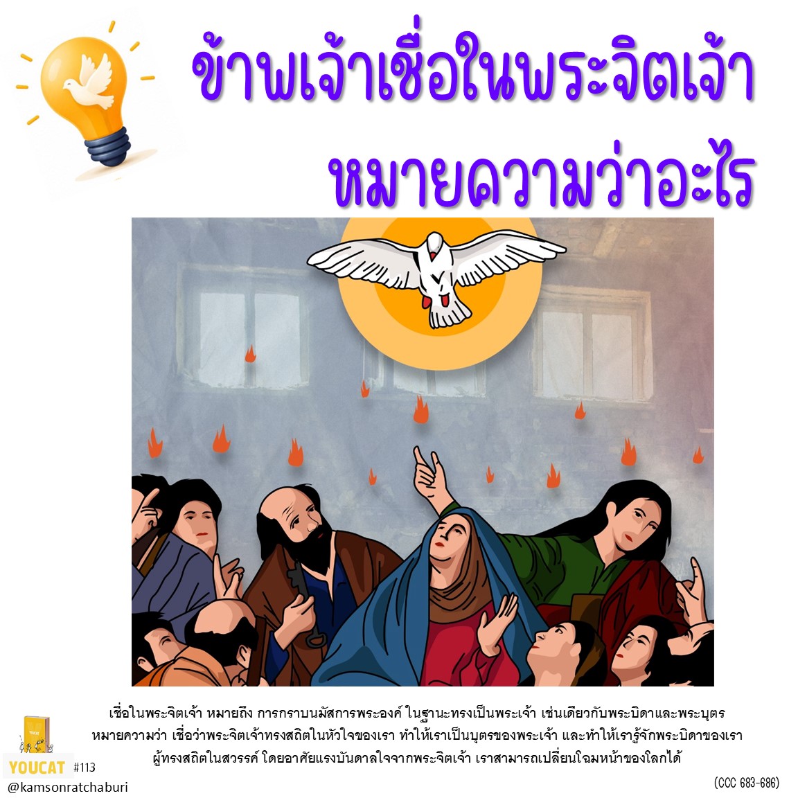 Youcat 113 ที่กล่าวว่า ข้าพเจ้าเชื่อในพระจิตเจ้าหมายความว่าอะไร ?