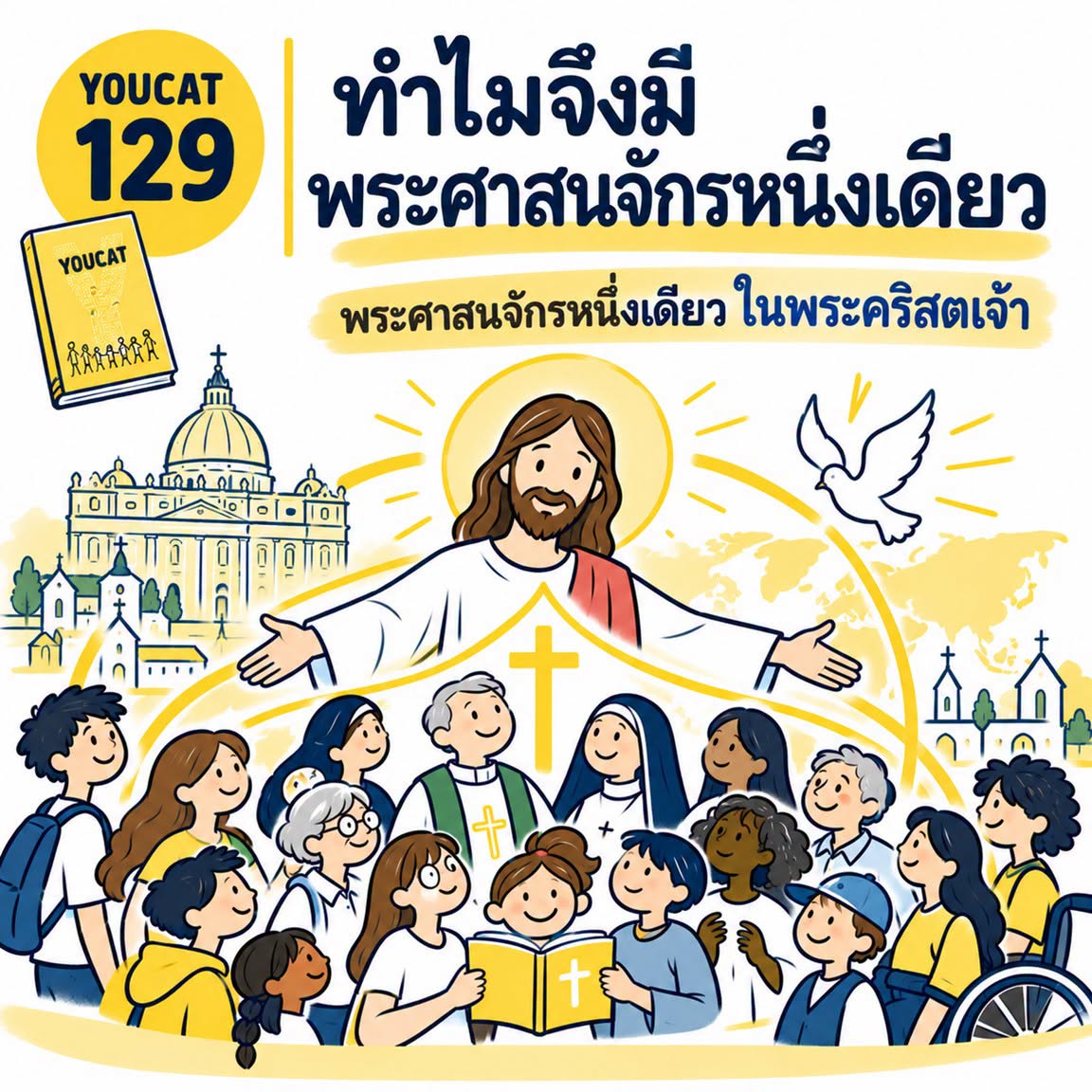 Youcat 129 ทำไมจึงมีพระศาสนจักรหนึ่งเดียว ?