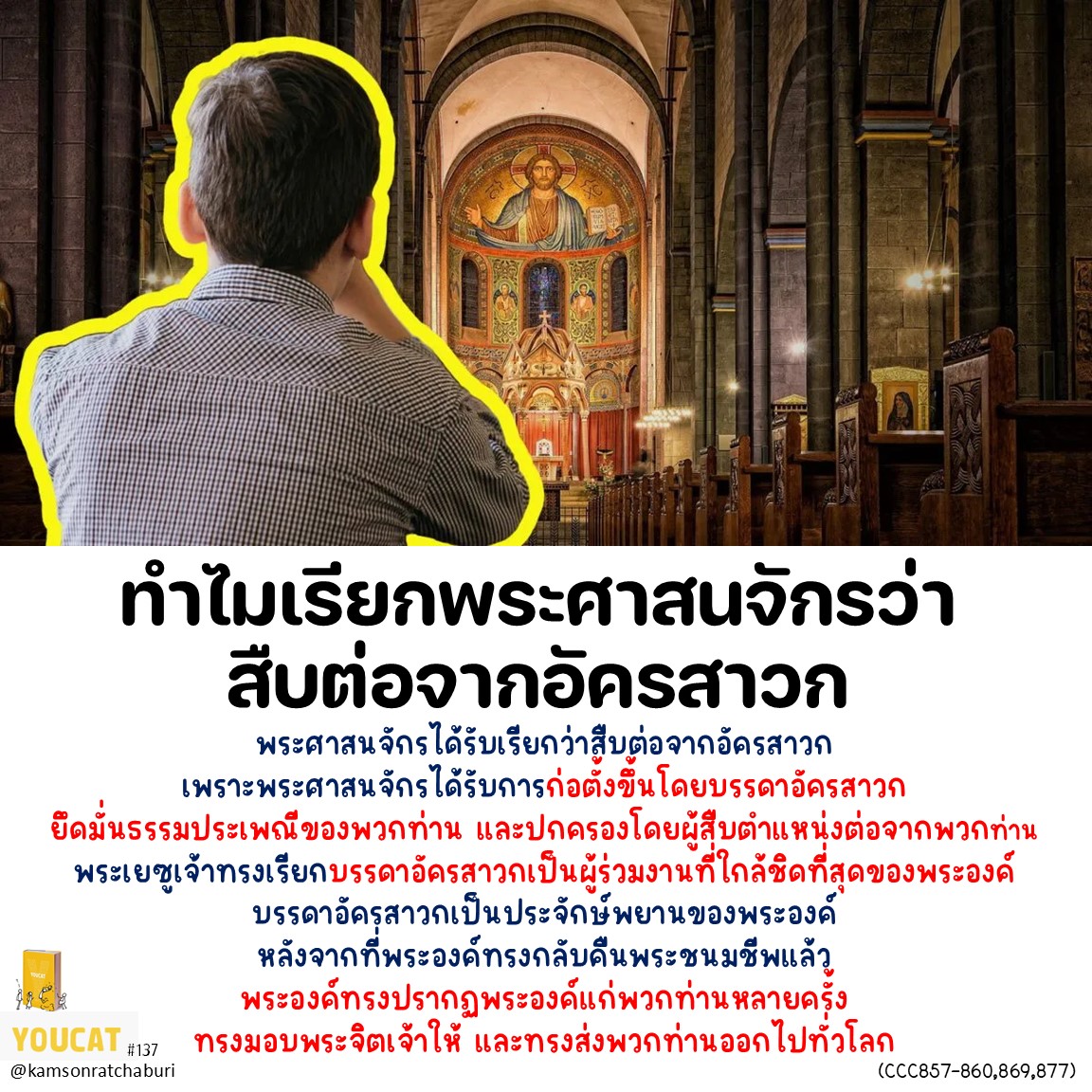 Youcat 137 ทำไมจึงเรียกพระศาสนจักรว่าสืบต่อจากอัครสาวก ?