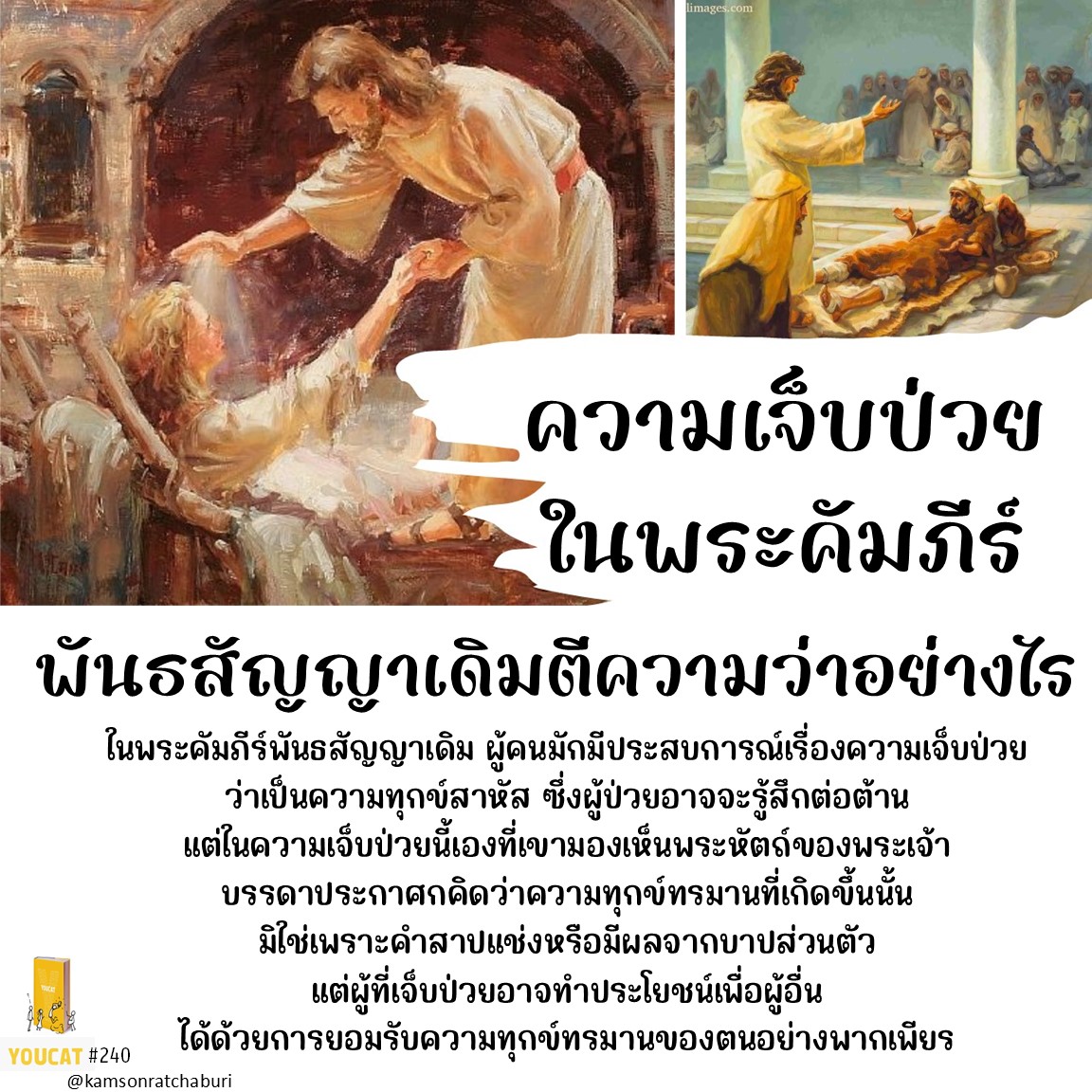 Youcat 240 ความเจ็บป่วยในพระคัมภีร์พันธสัญญาเดิมตีความว่าอย่างไร ?