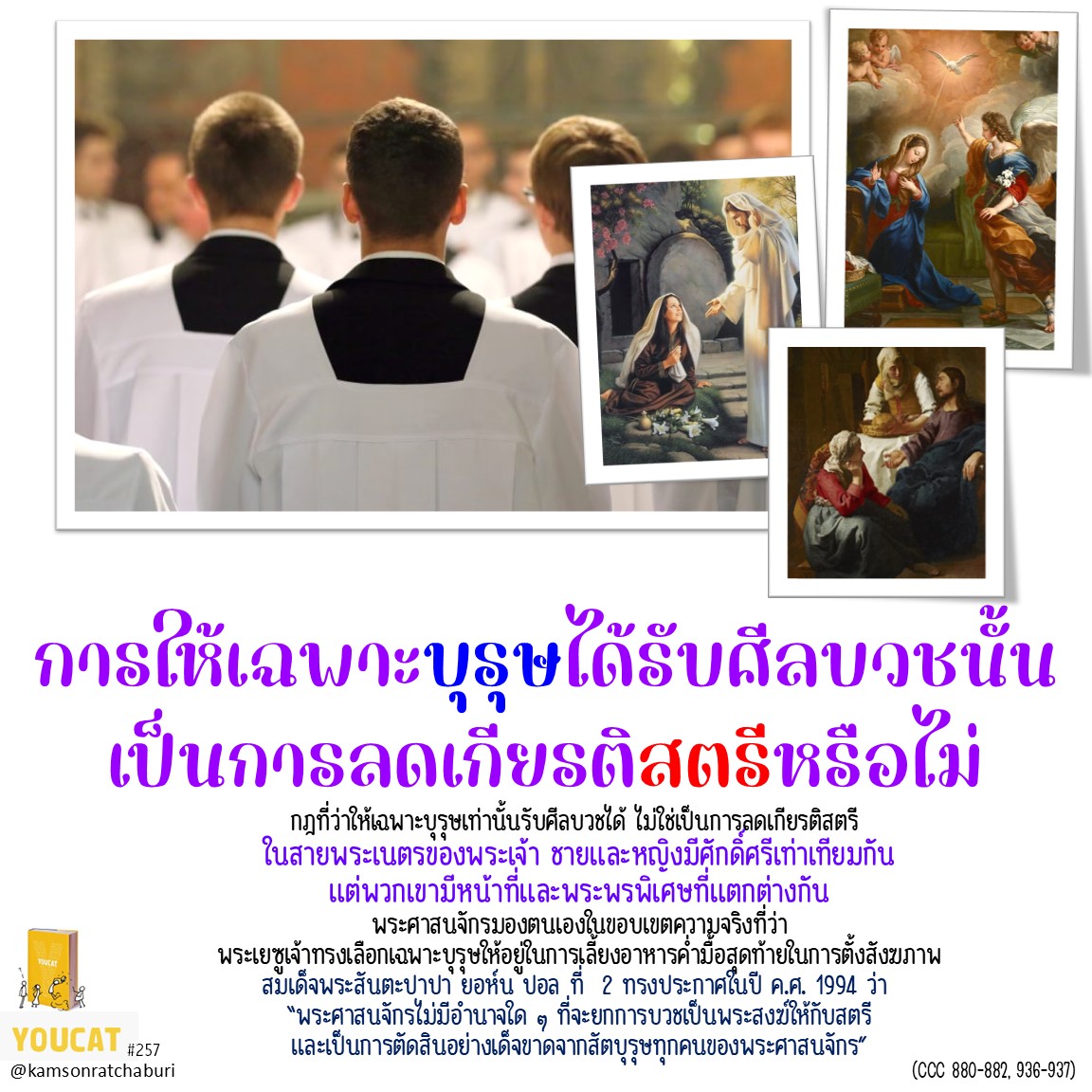 Youcat 257 การให้เฉพาะบุรุษได้รับศีลบวชนั้นเป็นการลดเกียรติสตรีหรือไม่ ?