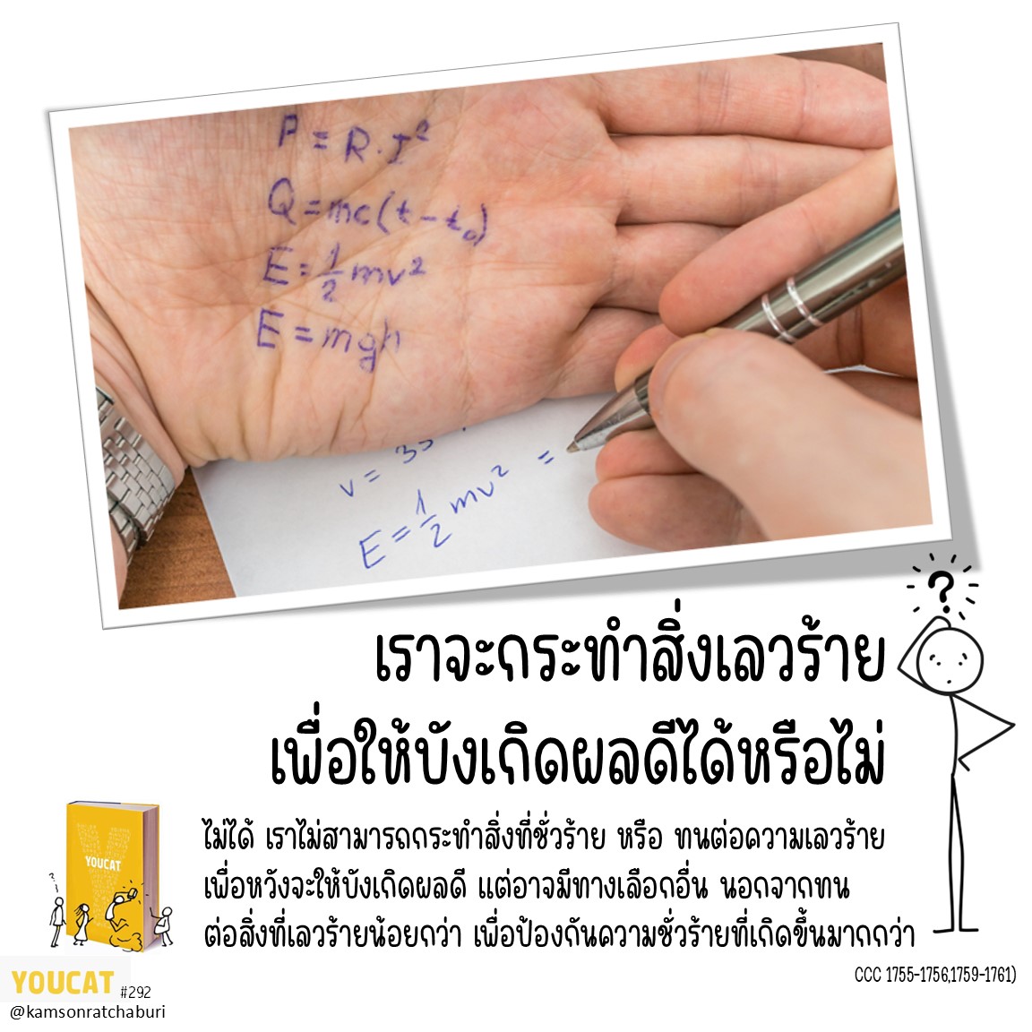 Youcat 292 เราจะกระทำสิ่งเลวร้าย  เพื่อให้บังเกิดผลดีได้หรือไม่ ?