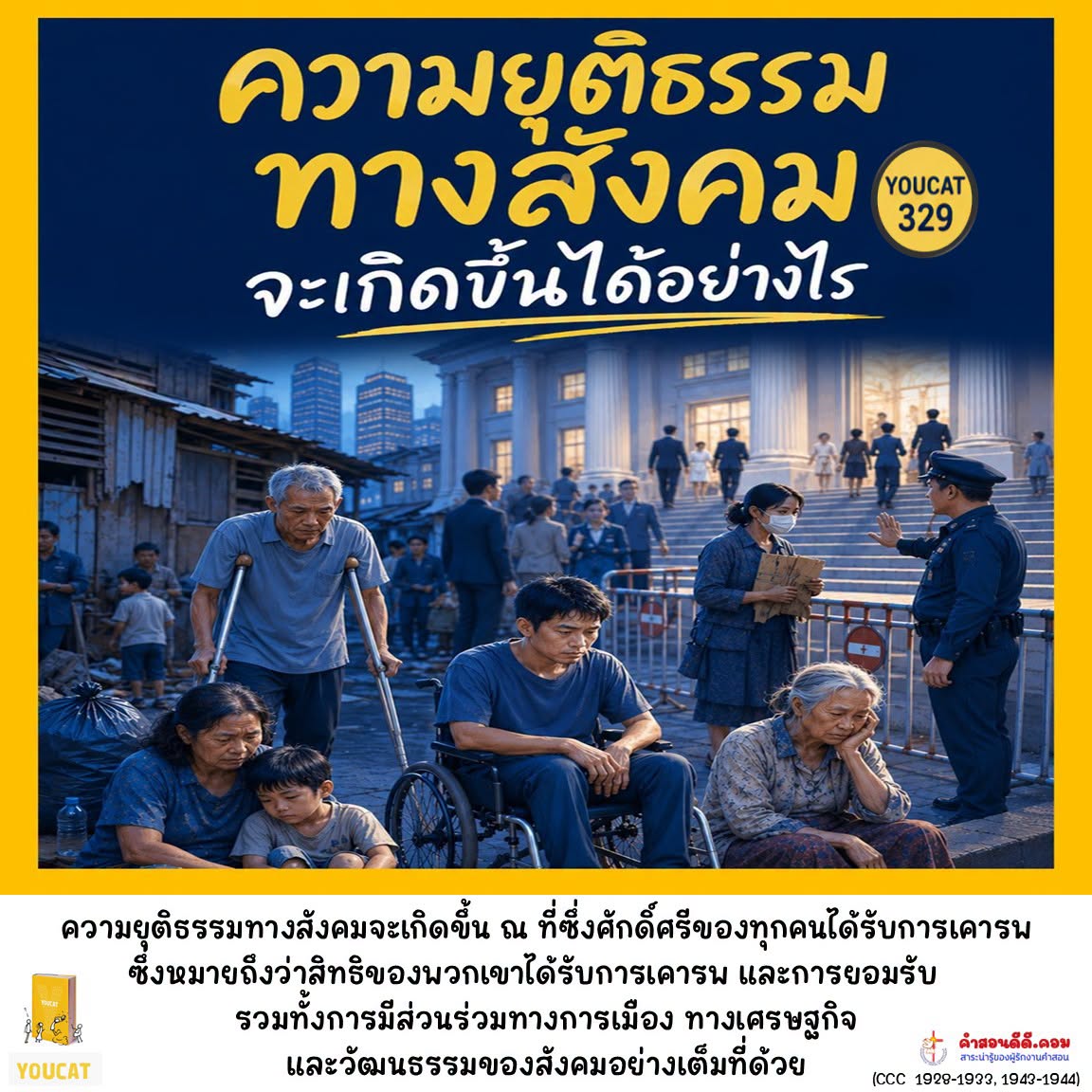 Youcat 329 ความยุติธรรมทางสังคมจะเกิดขึ้นได้อย่างไร ?
