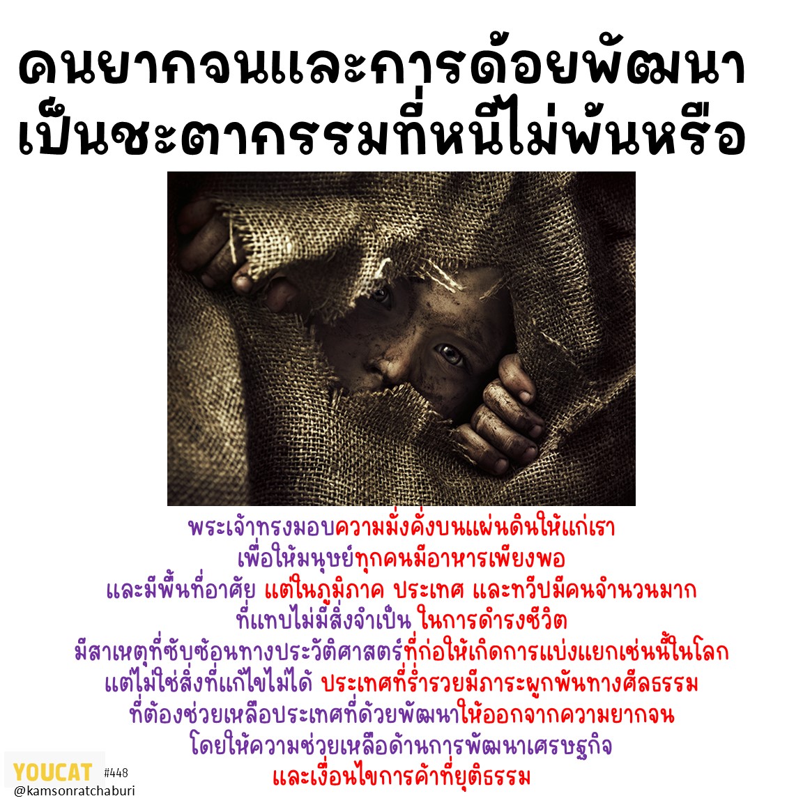 Youcat 448 คนยากจนและการด้อยพัฒนา เป็นชะตากรรมที่หนีไม่พ้นหรือ ?