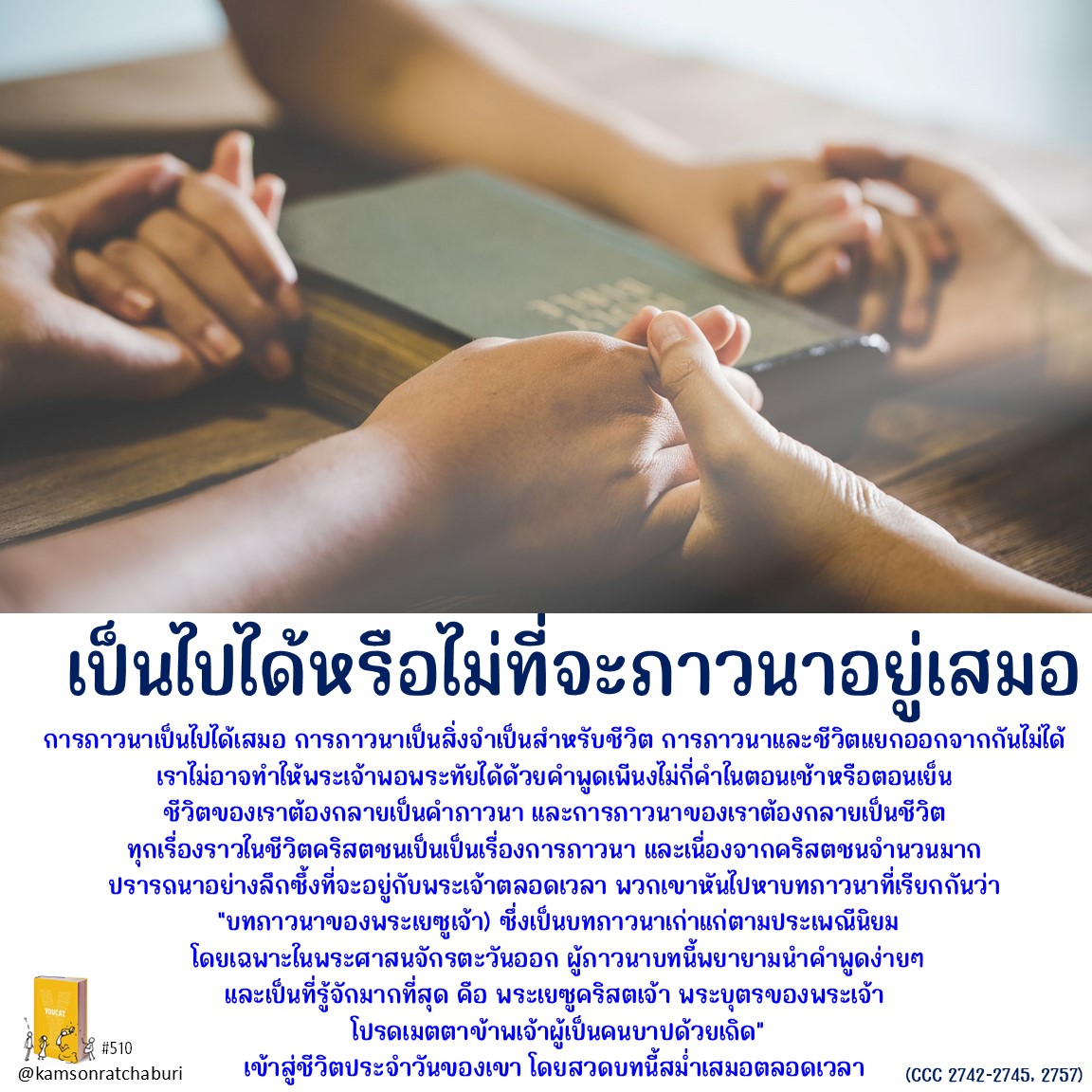 Youcat 510 เป็นไปได้หรือไม่ที่จะภาวนาอยู่เสมอ ?