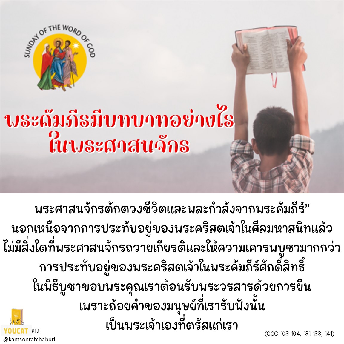 พระคัมภีร์มีบทบาทอย่างไรในพระศาสนจักร ?