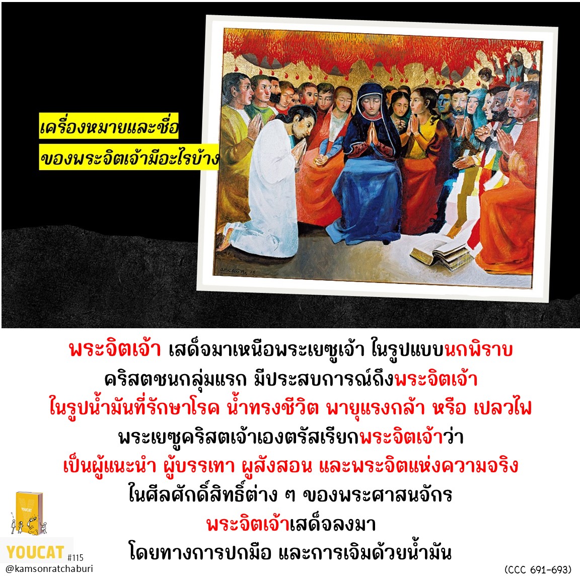 Youcat 115 เครื่องหมายและชื่อของพระจิตเจ้ามีอะไรบ้าง ?