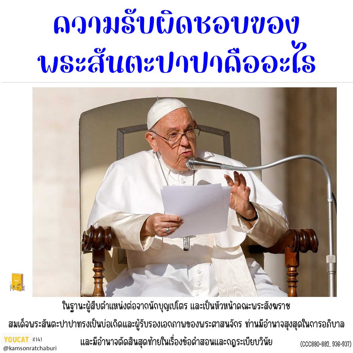 Youcat 141 ความรับผิดชอบของพระสันตะปาปาคืออะไร ?