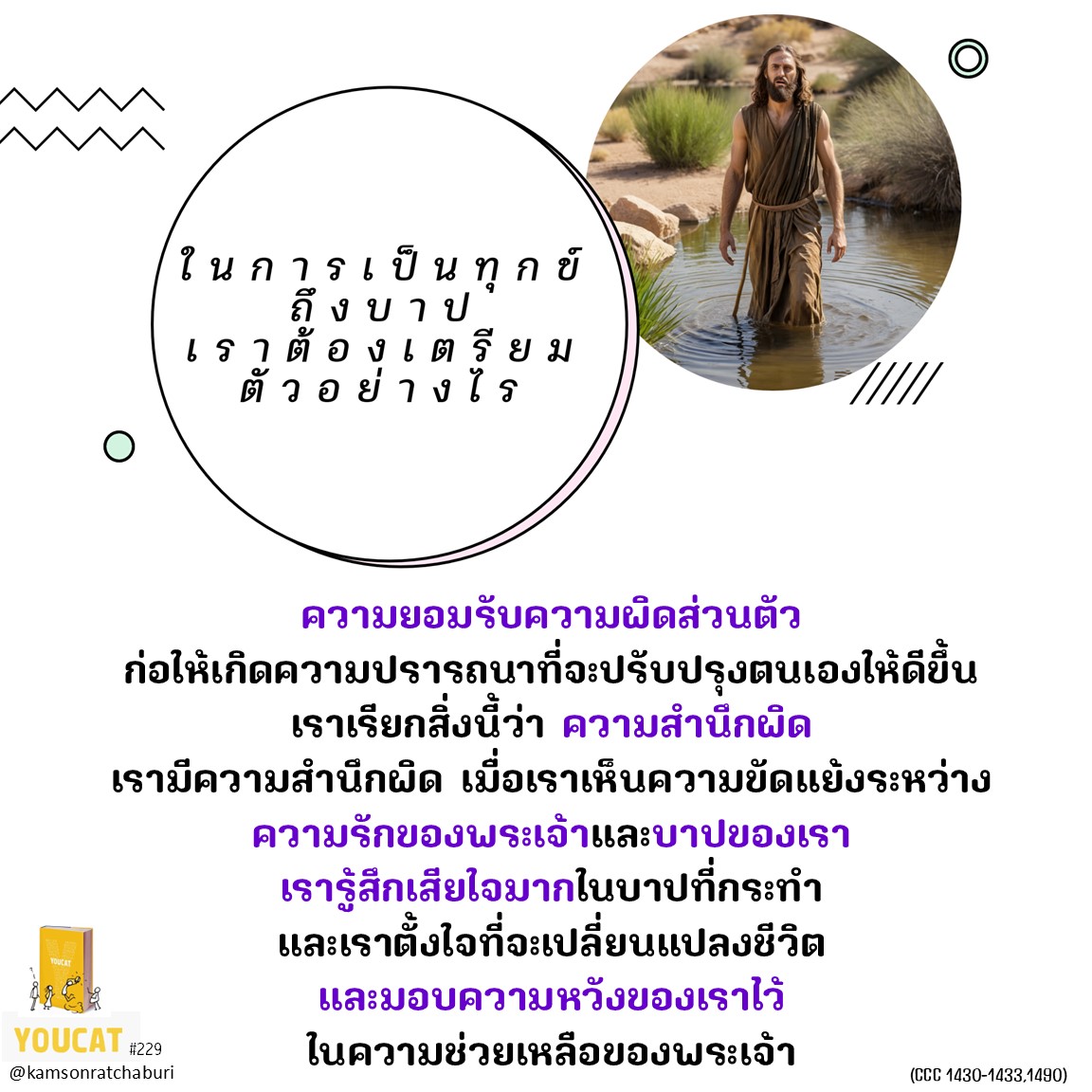 Youcat 229 ในการเป็นทุกข์ถึงบาป เราต้องเตรียมตัวอย่างไร ?