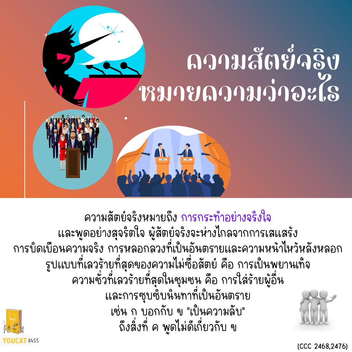 Youcat 455 ความสัตย์จริง หมายความว่าอะไร ?