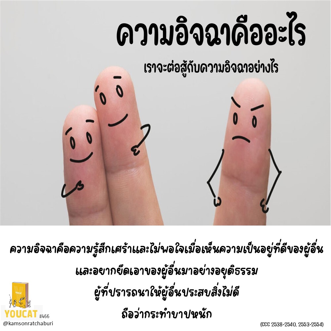 Youcat 466 ความอิจฉาคืออะไร? เราจะต่อสู้กับความอิจฉาอย่างไร ?