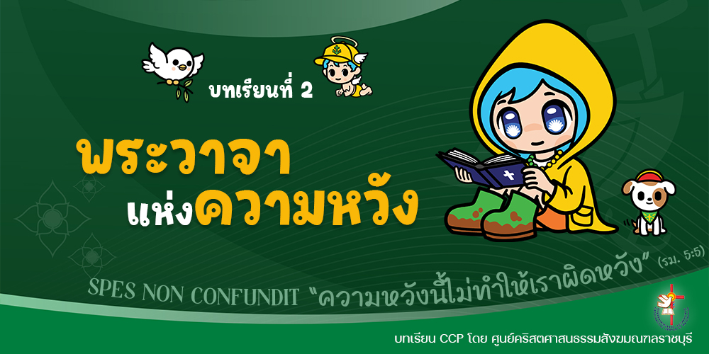 บทเรียนที่ 2 พระวาจาแห่งความหวัง