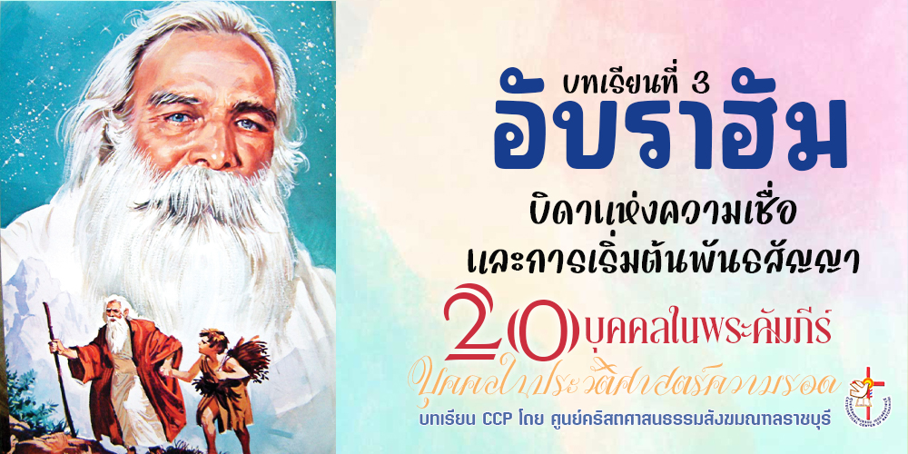 บุคคลในประวัติศาสตร์ความรอด บทเรียนที่ 3 อับราฮัม