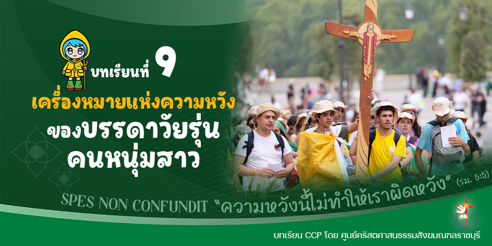 บทเรียนที่ 9 เครื่องหมายแห่งความหวังของบรรดาวัยรุ่น คนหนุ่มสาว