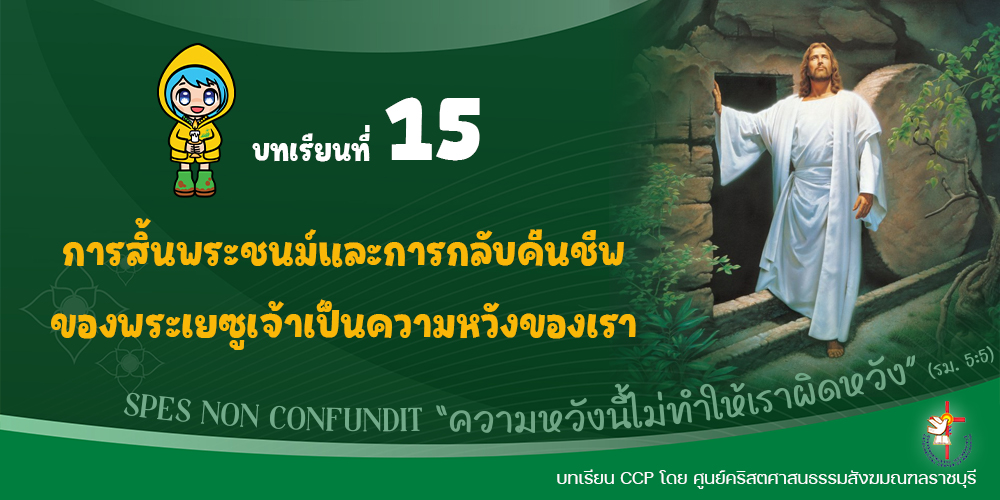 บทเรียนที่ 15 การสิ้นพระชนม์และการกลับคืนชีพของพระเยซูเจ้าเป็นความหวังของเรา