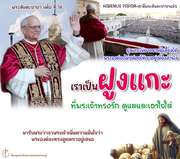 เราเป็น "ฝูงแกะ" ที่พระเจ้าทรงรัก ดูแลและเอาใจใส่