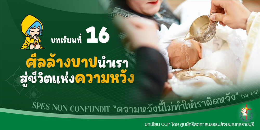 บทเรียนที่ 16 ศีลล้างบาปนำเรา สู่ชีวิตแห่งความหวัง