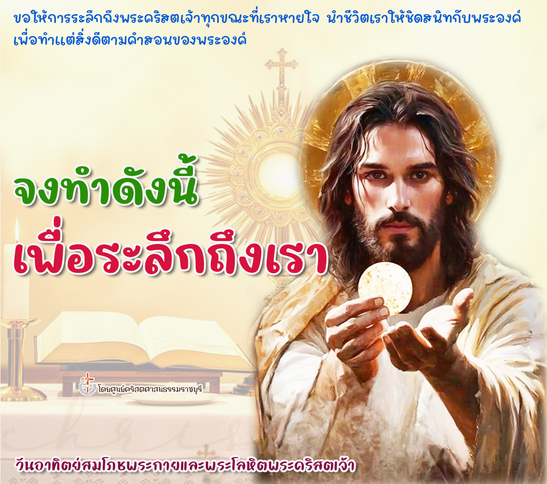 จงทำดังนี้เพื่อระลึกถึงเรา