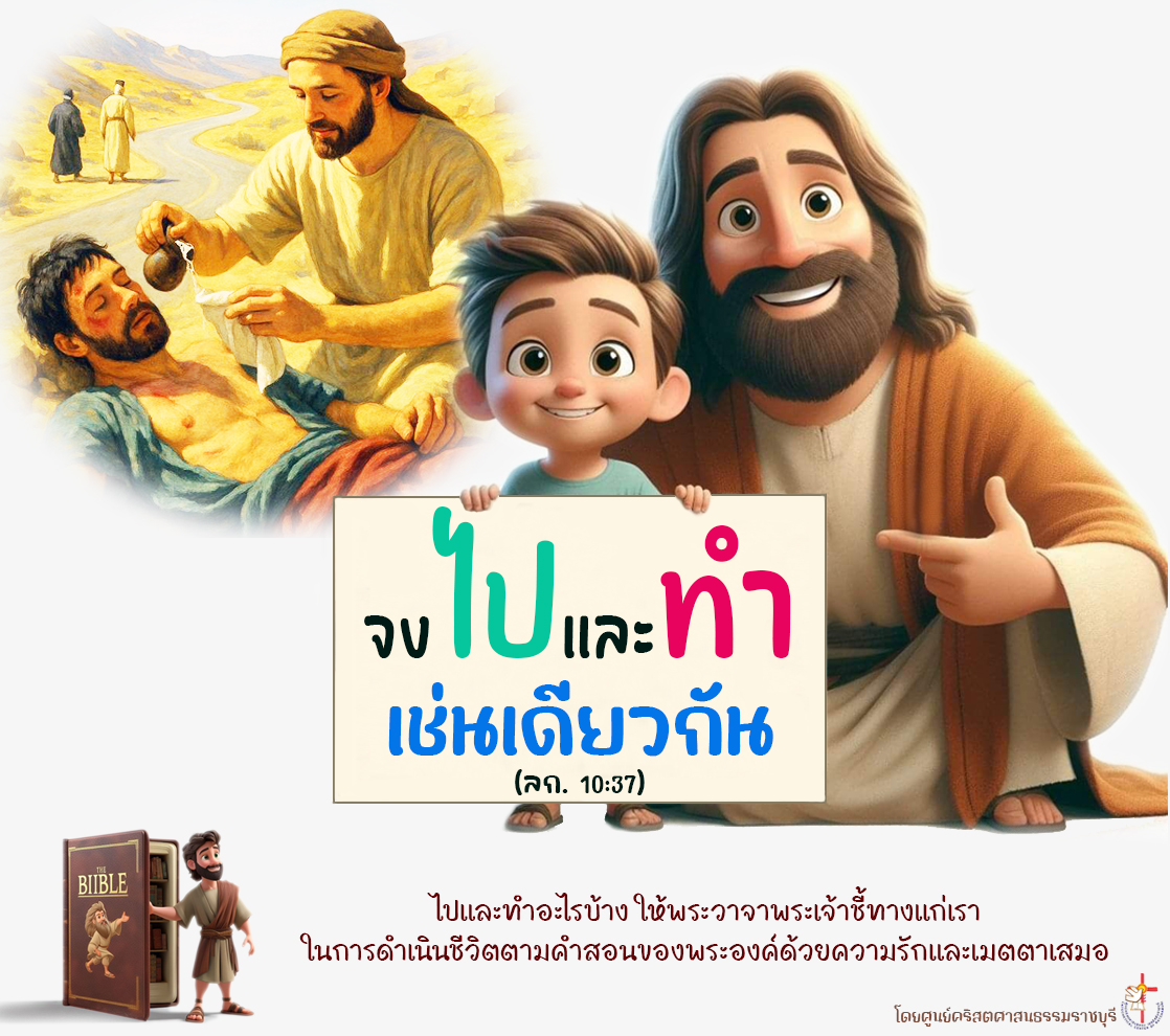 จงไปและทำเช่นเดียวกัน