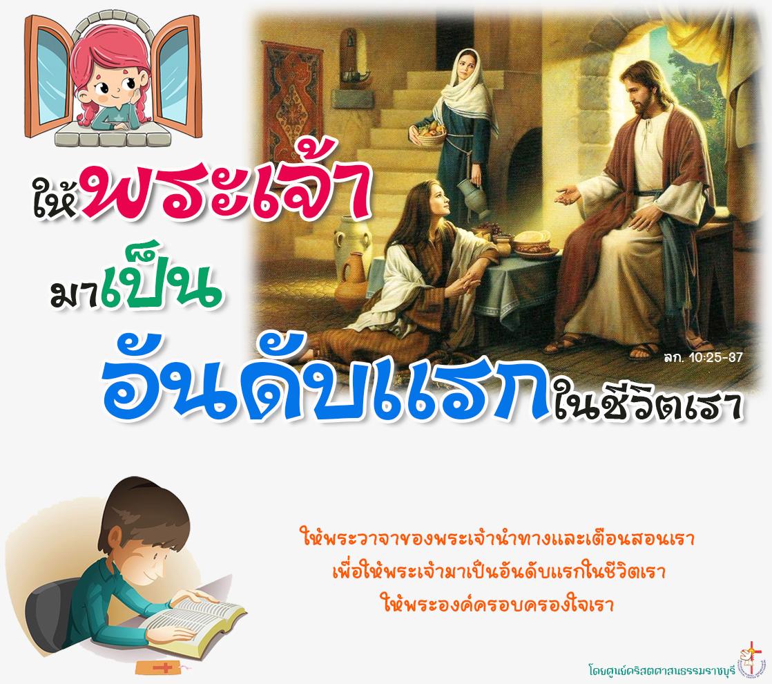 ให้พระเจ้ามาเป็นอันดับแรกในชีวิตของเรา