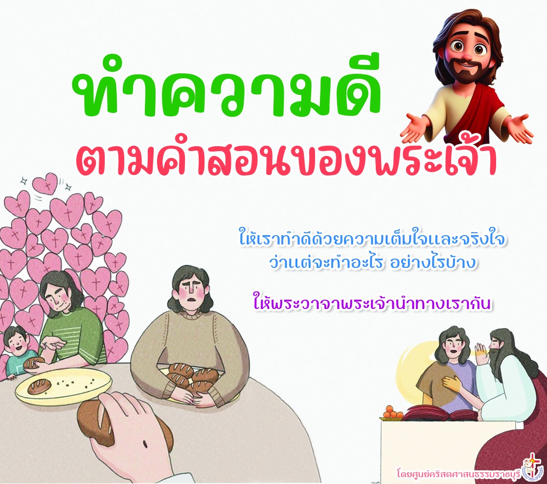 ทำความดีตามคำสอนของพระเจ้า