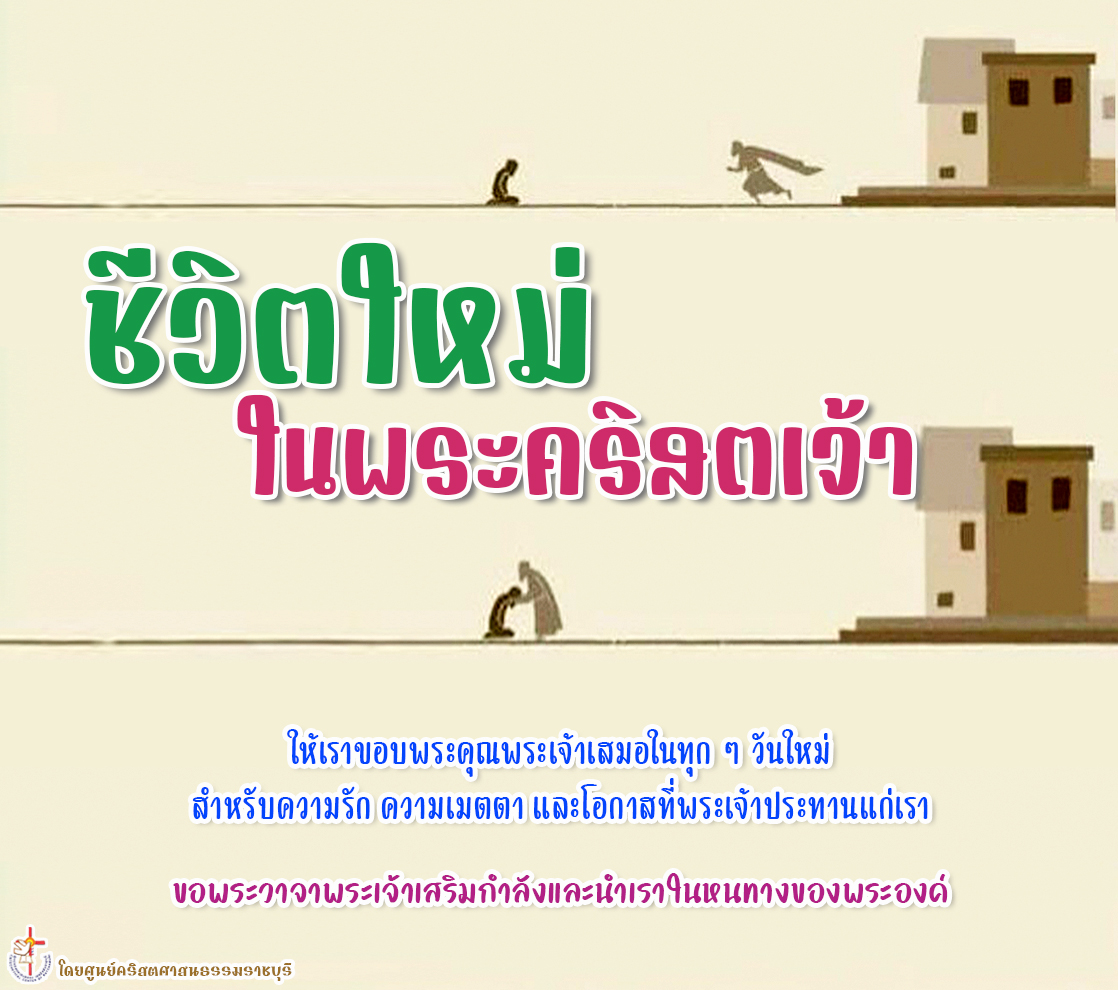 ชีวิตใหม่ในพระคริสตเจ้า