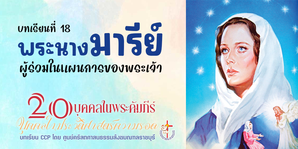 พระนางมารีย์: ผู้ร่วมในแผนการของพระเจ้า
