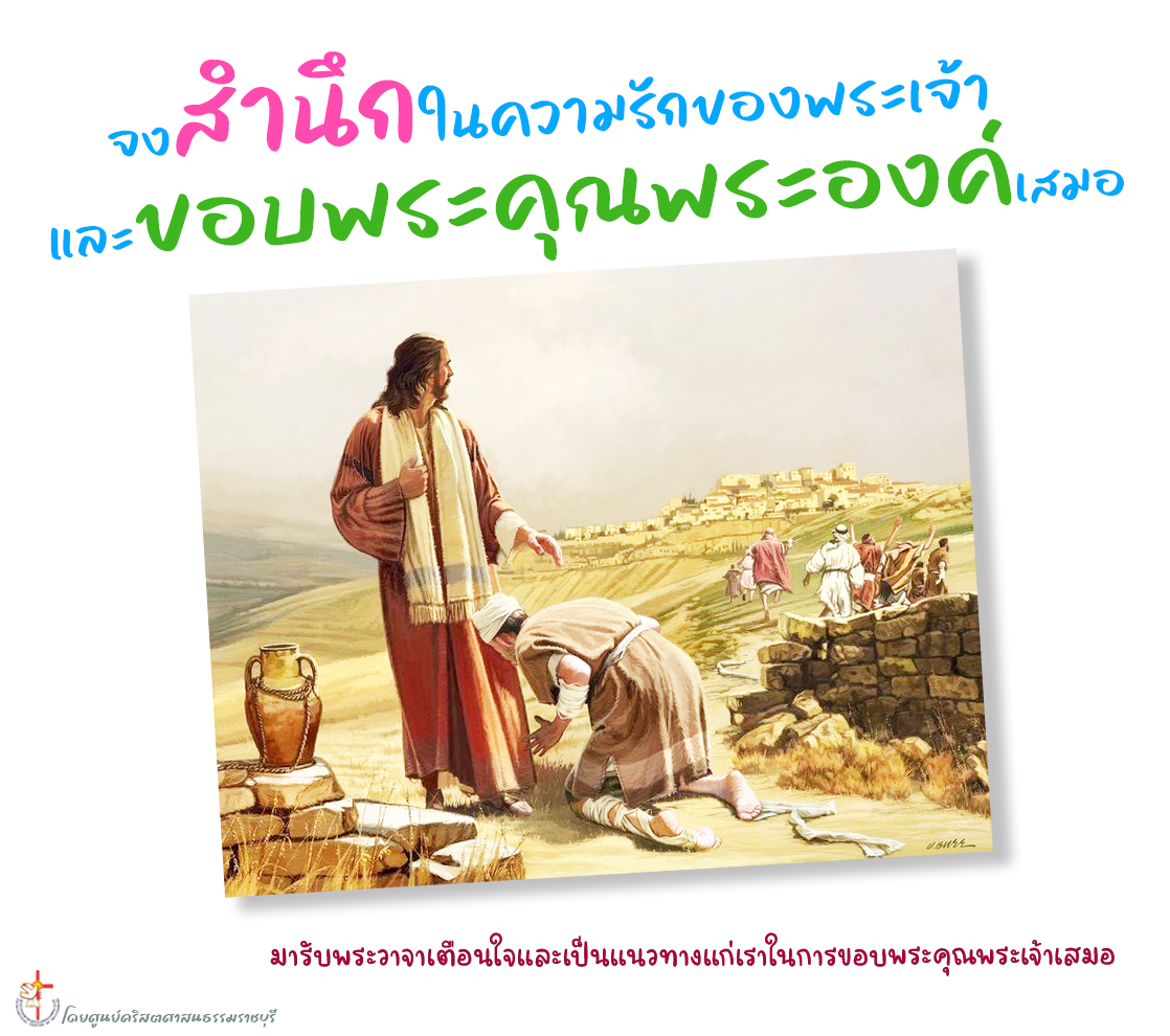 สำนึกและขอบพระคุณ