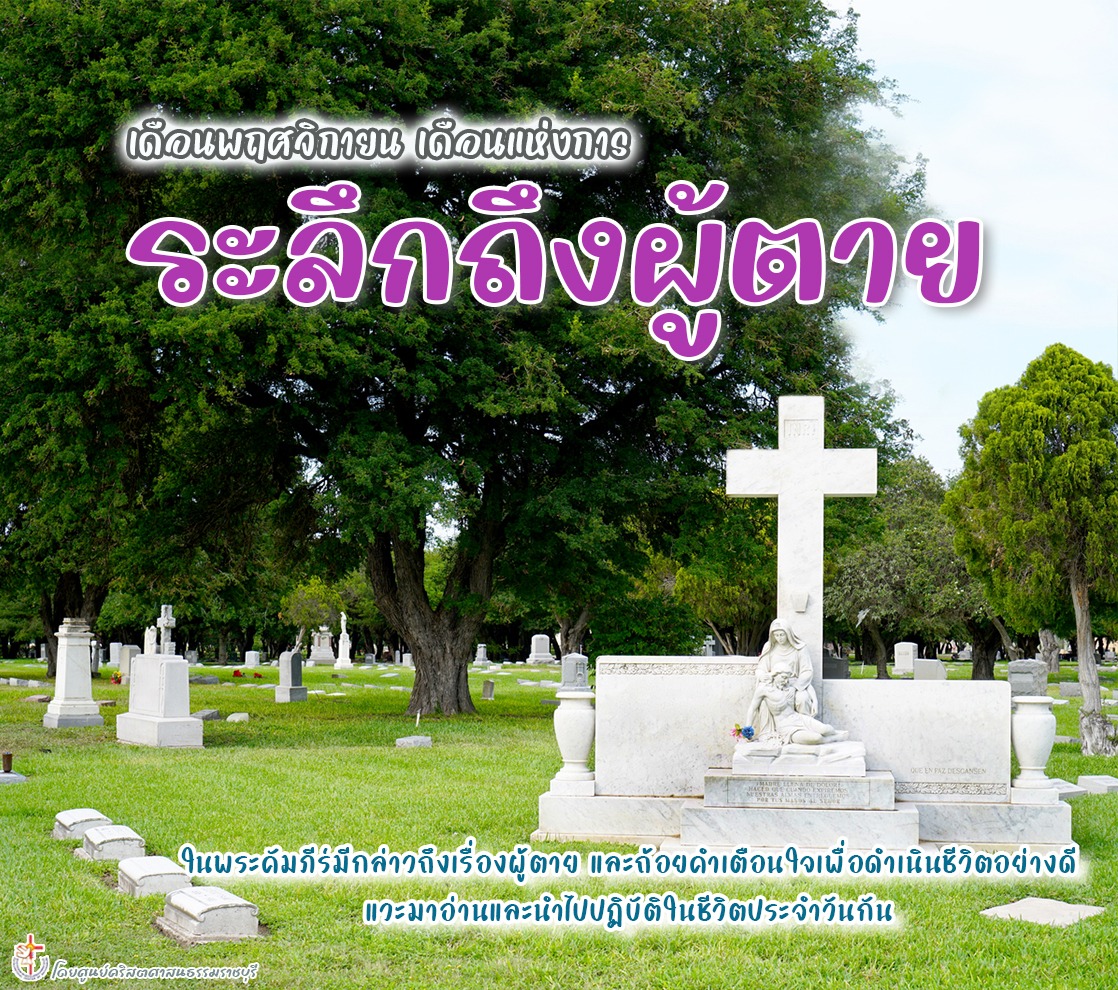 เดือนแห่งการระลึกถึงผู้ตาย