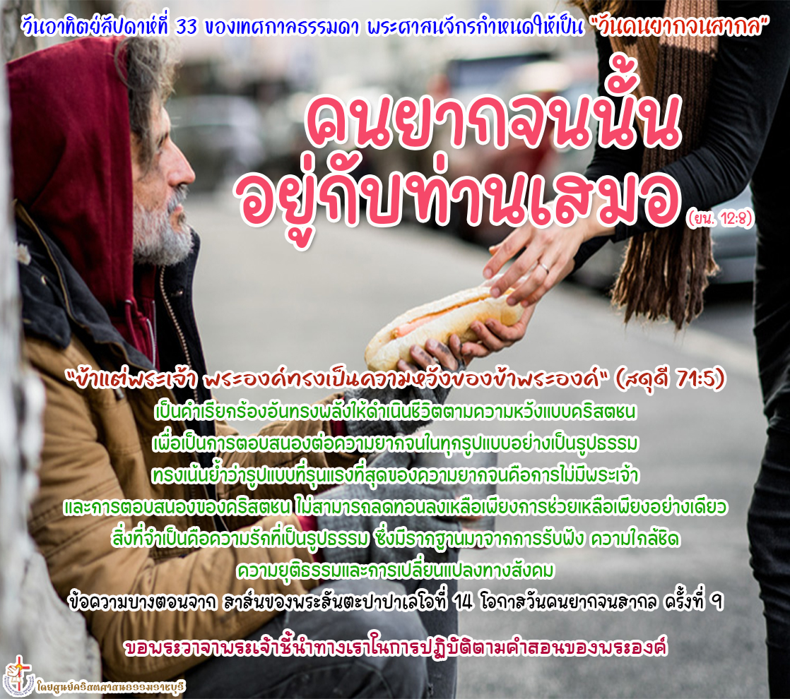 คนยากจนนั้นอยู่กับท่านเสมอ