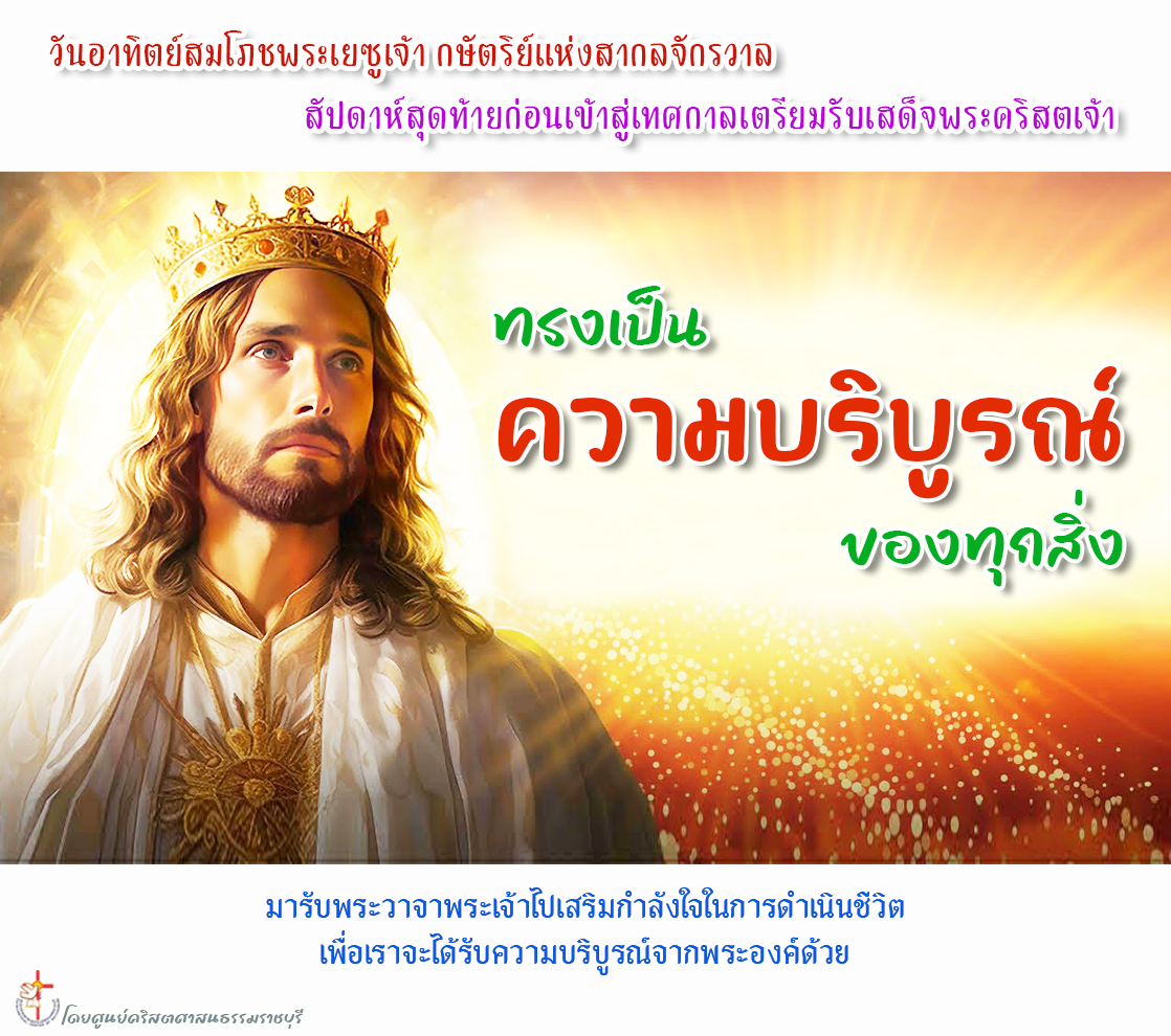 ทรงเป็นความบริบูรณ์ของทุกสิ่ง