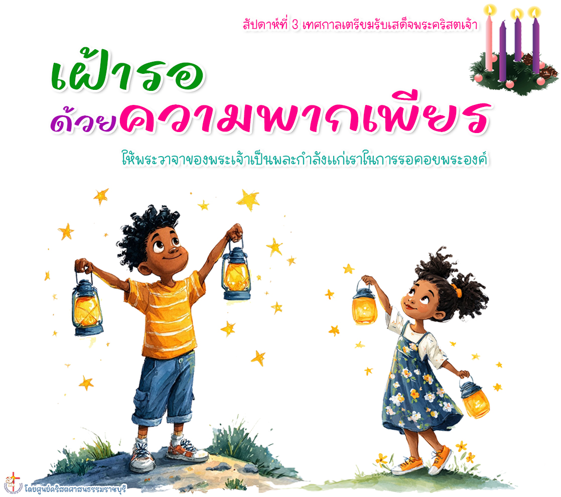 เฝ้ารอด้วยความพากเพียร