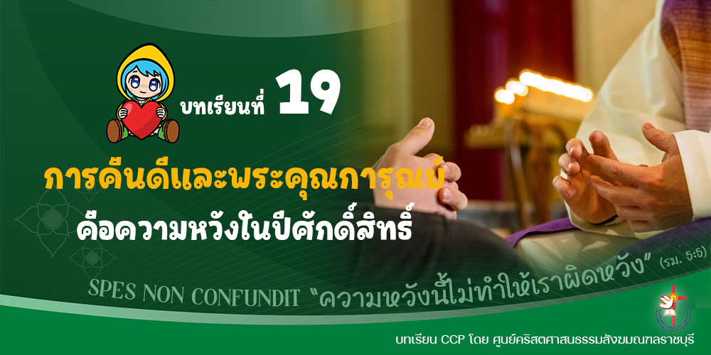 บทเรียนที่ 19 การคืนดีและพระคุณการุณย์คือความหวังในปีศักดิ์สิทธิ์
