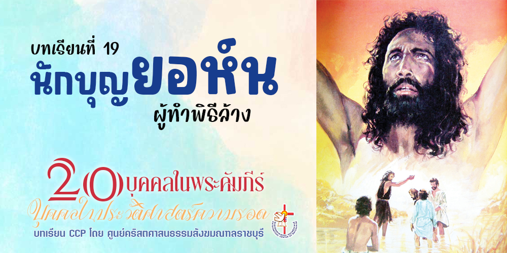 นักบุญยอห์น: ผู้ทำพิธีล้าง